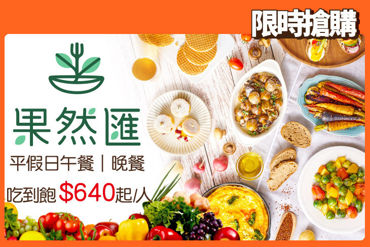 果然匯蔬食宴 果然匯蔬食宴