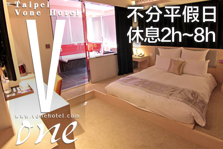 台北-Vone Hotel葳皇時尚飯店 台北-Vone Hotel葳皇時尚飯店