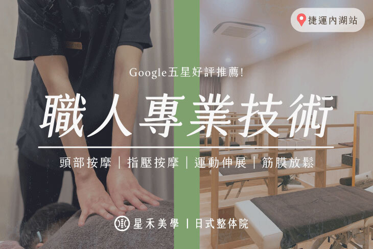星禾美學｜日式整体骨盤