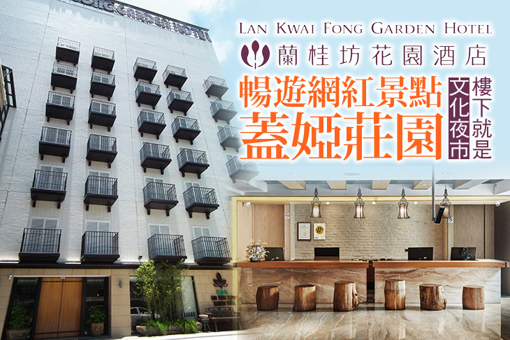 嘉義蘭桂坊花園酒店
