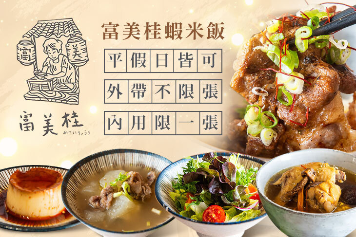 富美桂蝦米飯