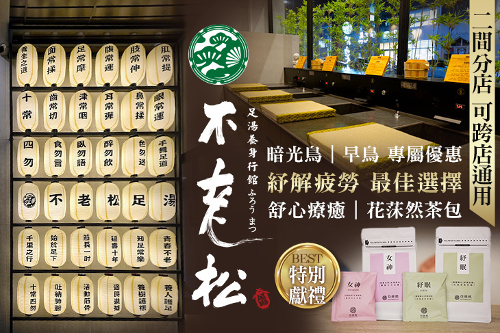 不老松足湯養身行館