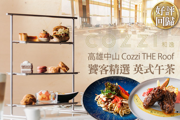 和逸飯店‧高雄中山 Cozzi THE Roof