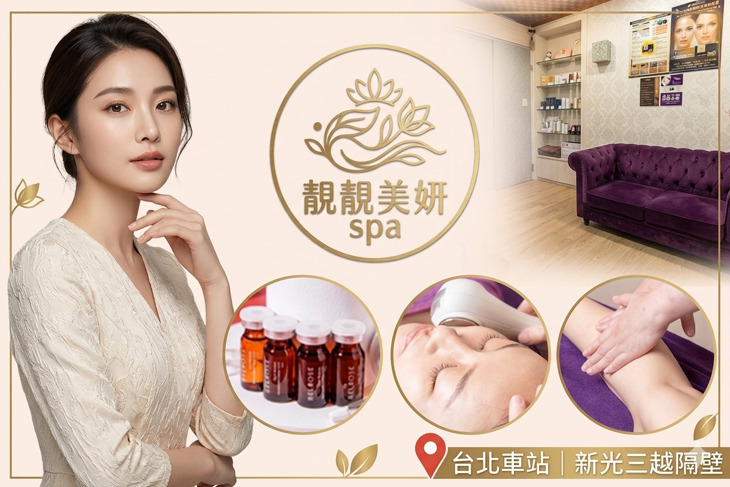 靚靚美妍spa