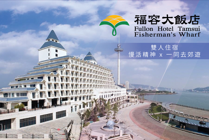 福容大飯店 淡水漁人碼頭