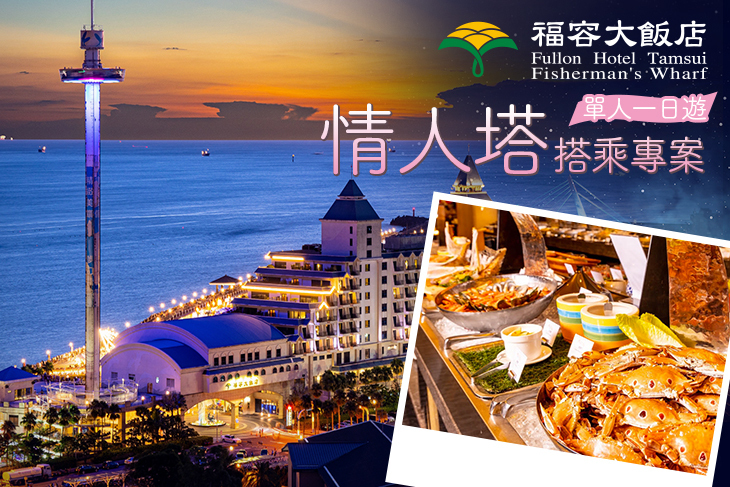 福容大飯店-淡水漁人碼頭