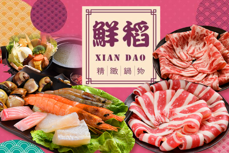 鮮稻精緻鍋物