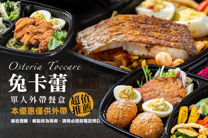 Osteria Toccare兔卡蕾