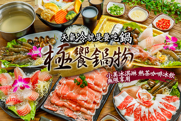 極饗鍋物