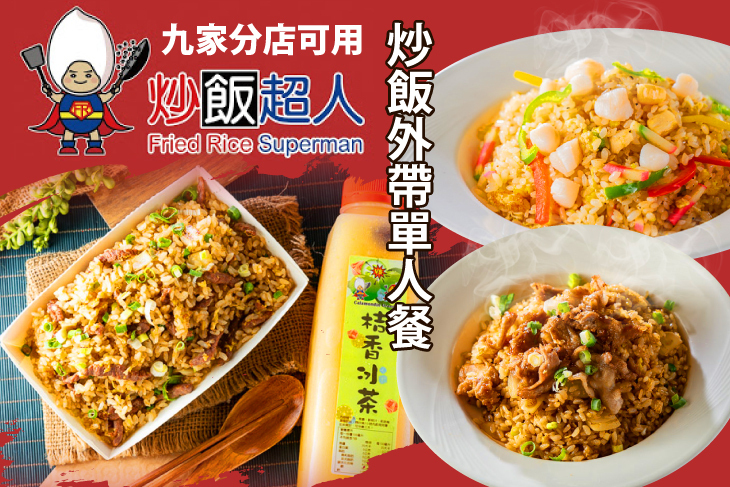 炒飯超人