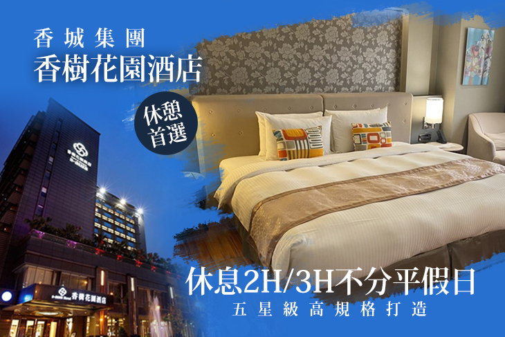 台北-香樹花園酒店