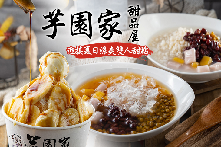 芋園家甜品屋