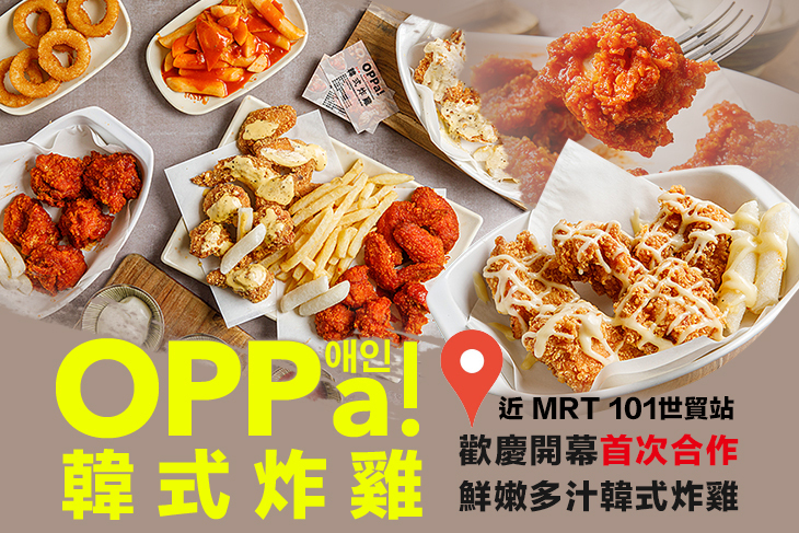 OPPA 韓式炸雞(信義店)