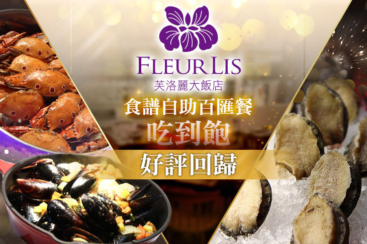 新竹-芙洛麗大飯店 Fleur Lis