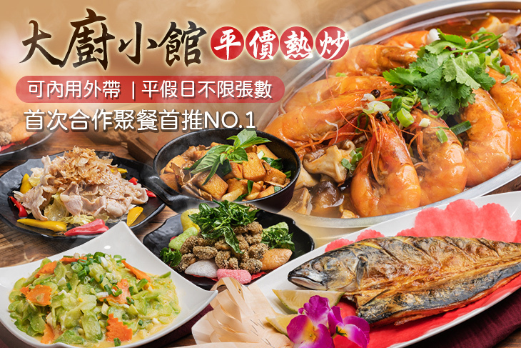 大廚小館平價熱炒