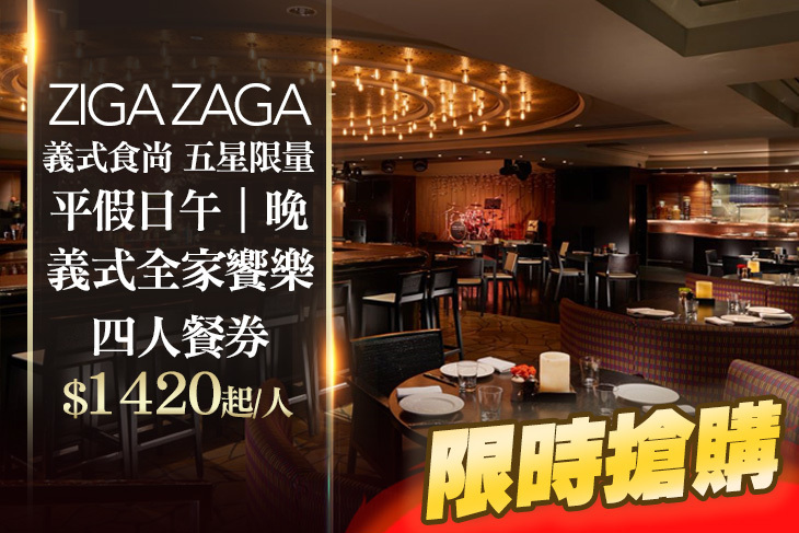 台北君悅酒店-ZIGA ZAGA
