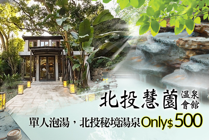 台北-北投慧薗溫泉會館