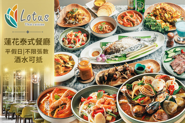 板橋凱撒大飯店-Lotus 蓮花泰式餐廳