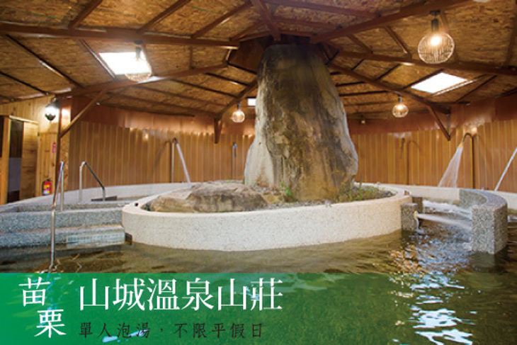 苗栗-山城溫泉山莊