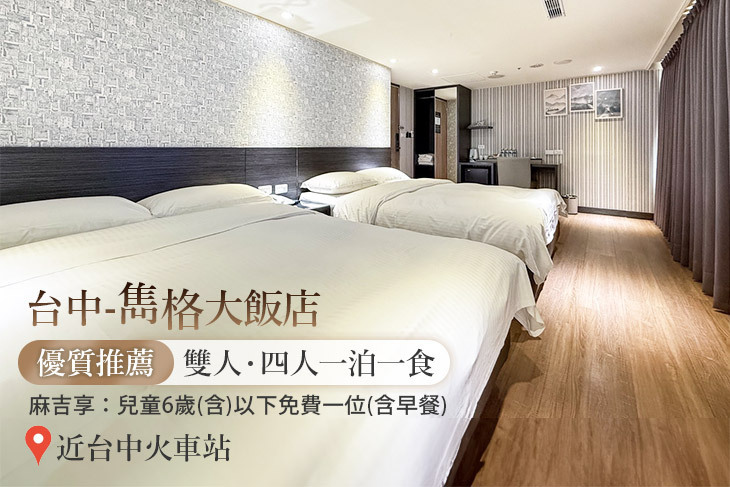 台中-雋格大飯店