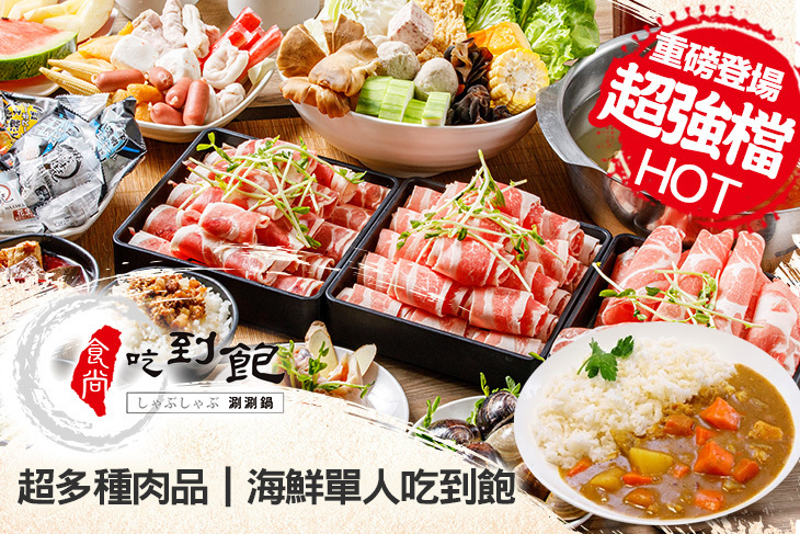 食尚吃到飽涮涮鍋(中和旗艦店)