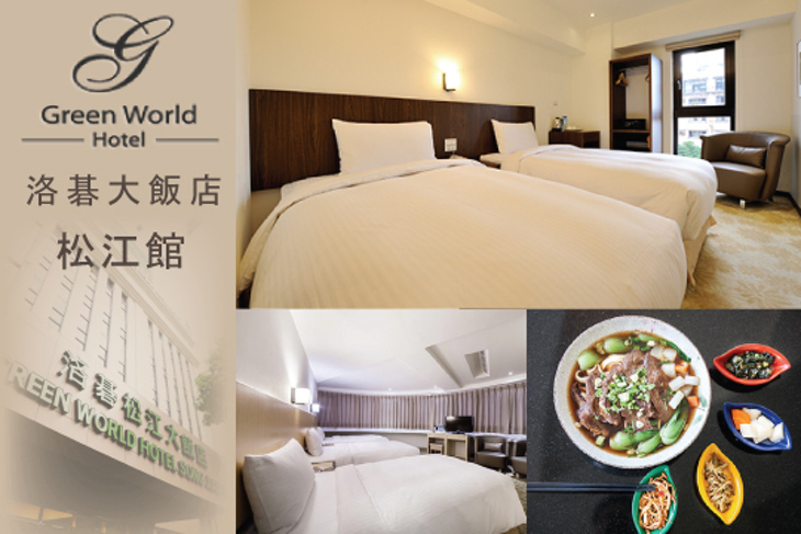 台北-洛碁大飯店(松江館) 台北-洛碁大飯店(松江館)