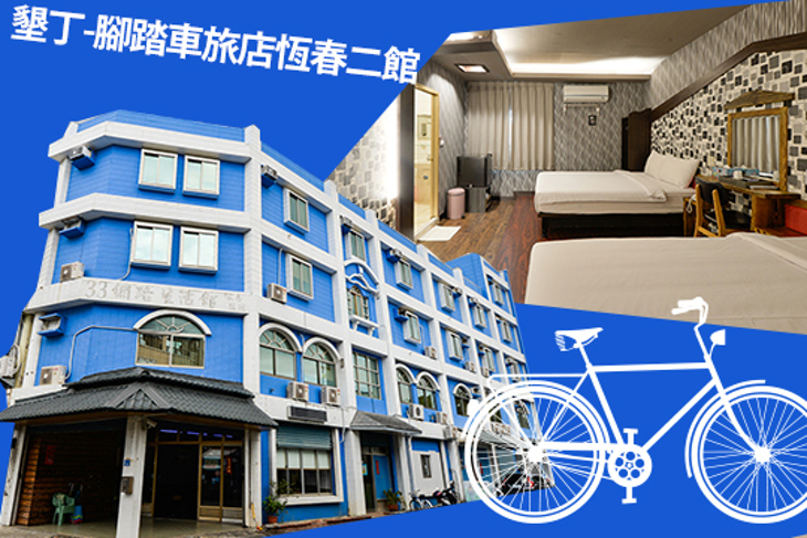 墾丁-腳踏車旅店恆春二館
