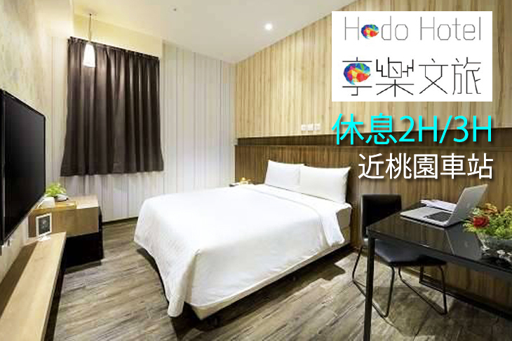 享樂文旅(桃園館)