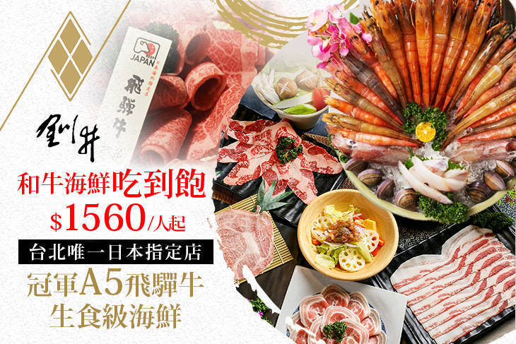 釧井 飛驒牛(海鮮鍋物)