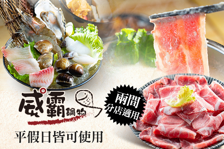 威霸鍋物