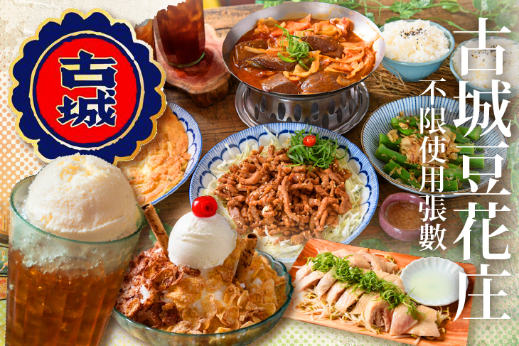 古城豆花庄(中華創始店)