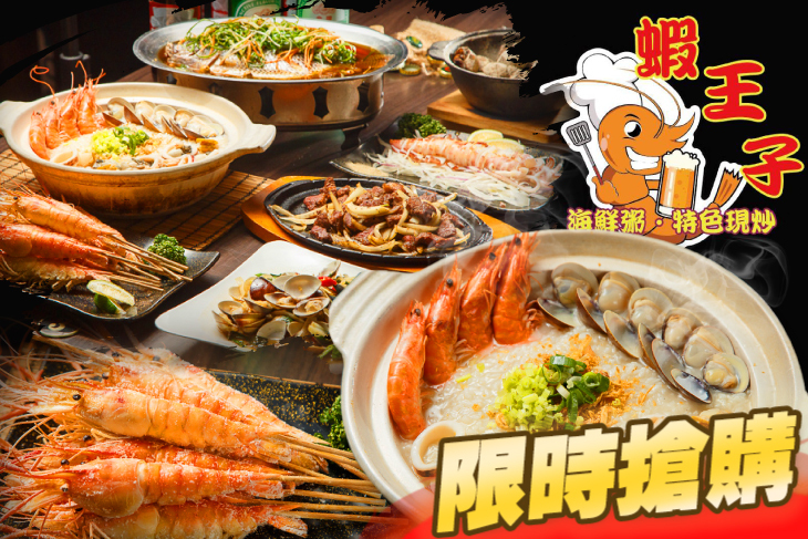 蝦王子(海鮮粥 • 活蝦料理 • 特色現炒)