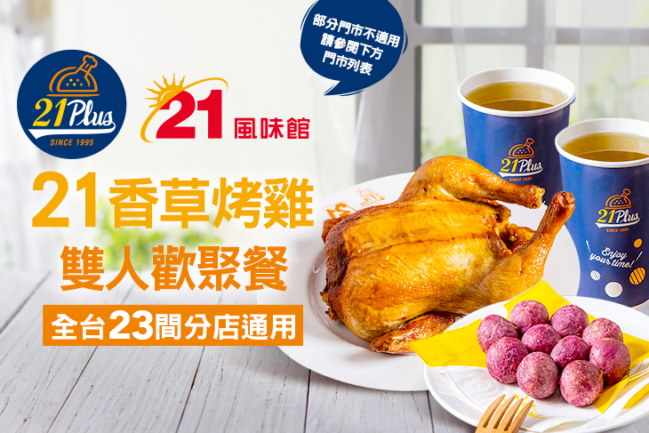 21PLUS、21風味館