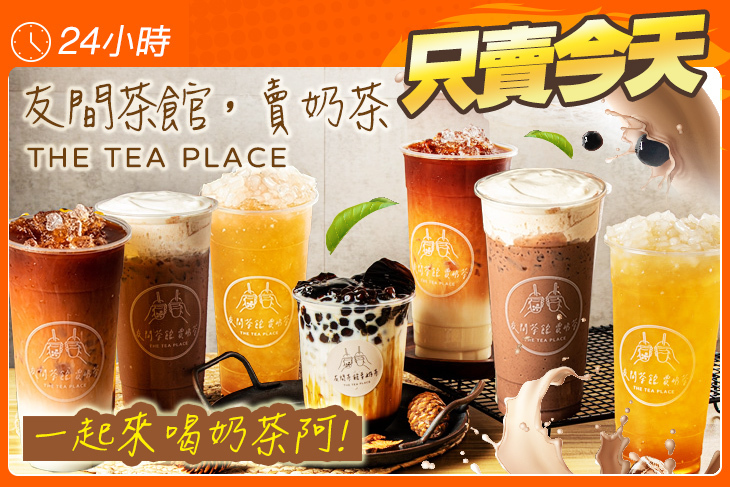 友間茶館，賣奶茶(楠梓店)