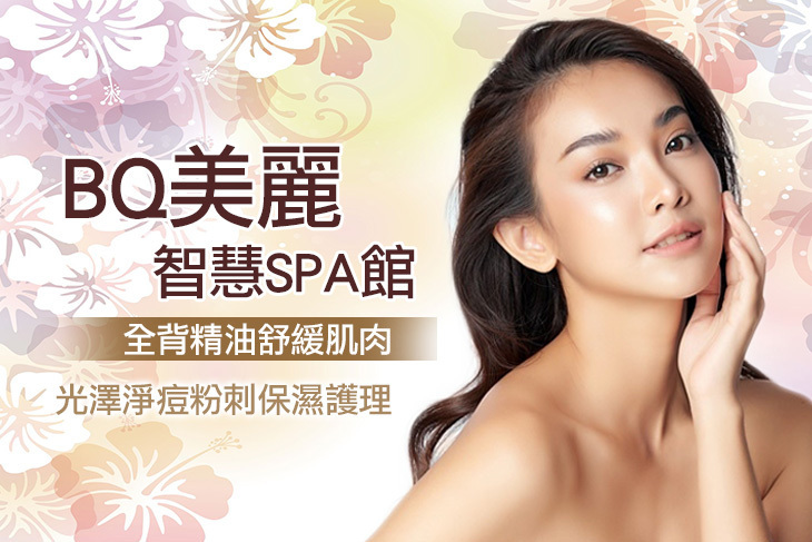 BQ美麗智慧SPA館