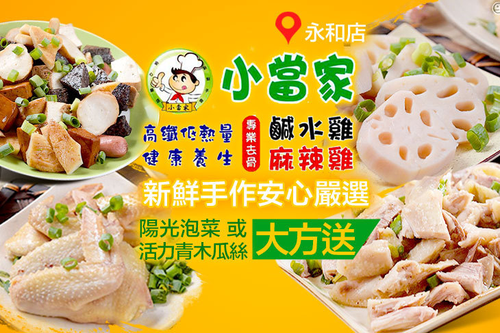 小當家健康鹹水雞/麻辣雞(永和店)