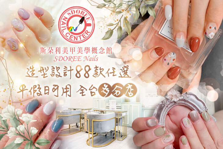 SDOREE．斯朵利美甲美學概念館