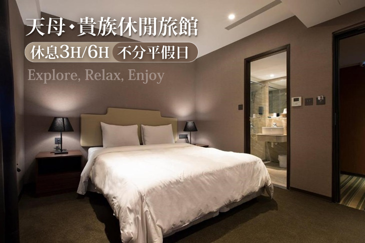 台北-天母貴族休閒旅館