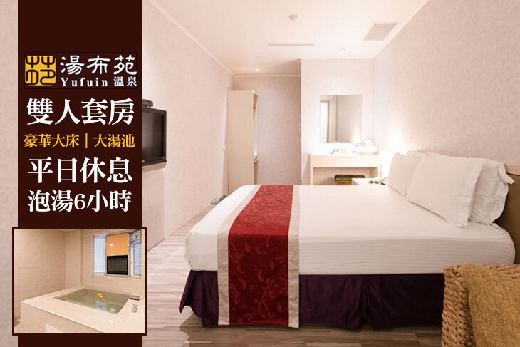 烏來-湯布苑溫泉館