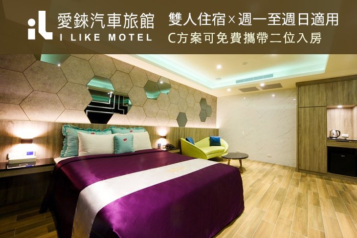 桃園-愛錸休閒精品旅館