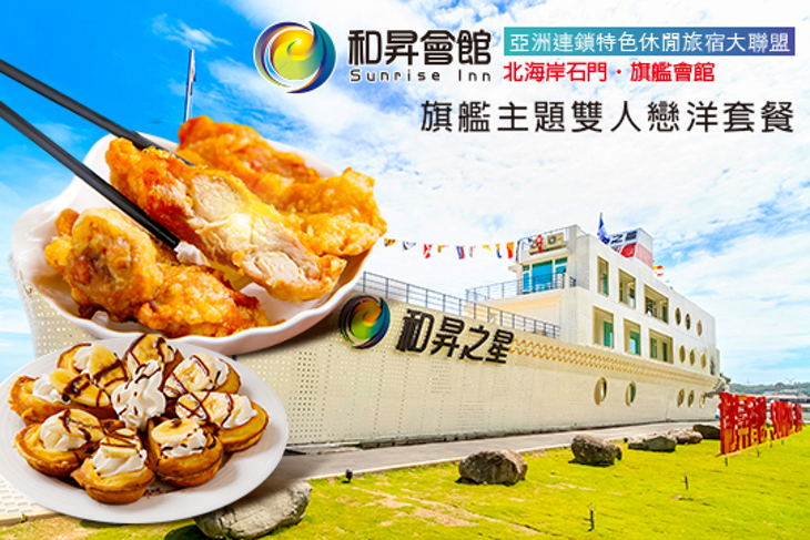 北海岸-和昇石門旗艦會館