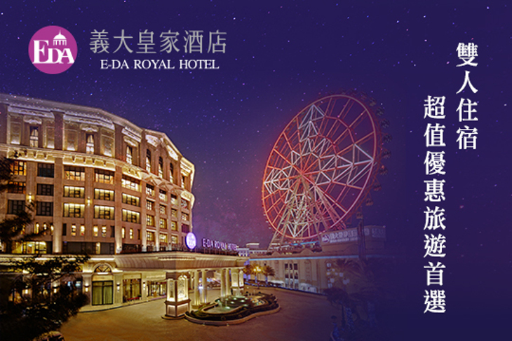 高雄-義大皇家酒店 高雄-義大皇家酒店