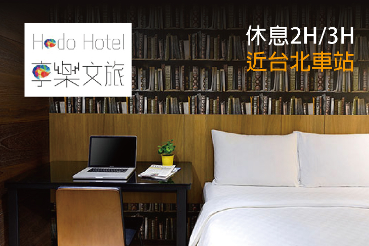 台北享樂文旅(開封館)