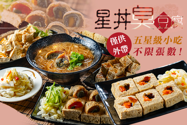 星丼臭豆腐 星丼臭豆腐