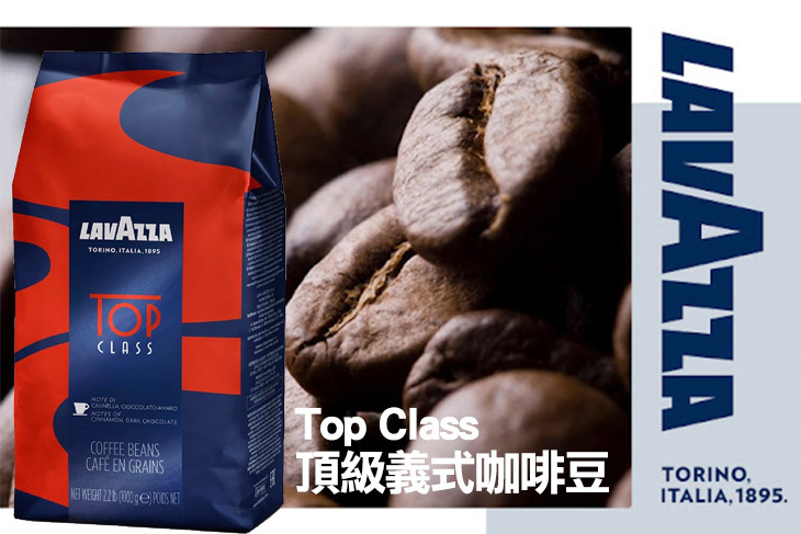 LAVAZZA】Top Class頂級義式咖啡豆超值優惠 