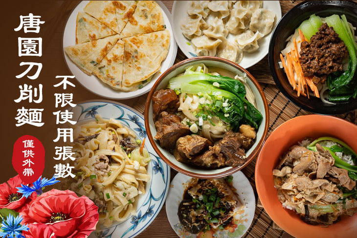唐園刀削麵