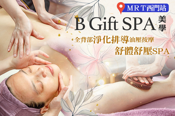 B Gift SPA 美學