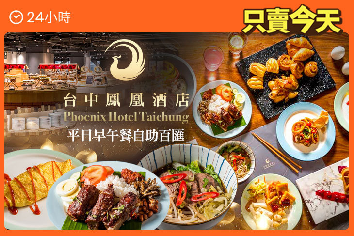 台中鳳凰酒店-鳳凰食號