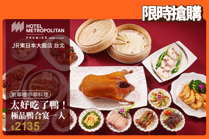 JR東日本大飯店 台北-凱華樓中華料理