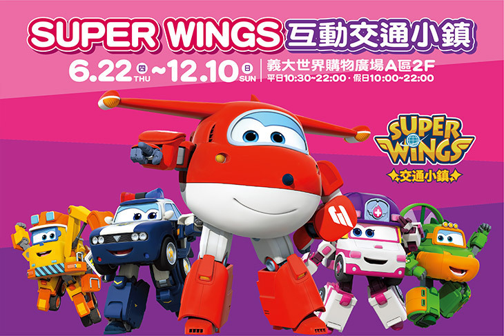 高雄義大世界-Super Wings交通小鎮